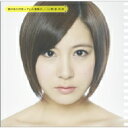 小野恵令奈 (AKB48) オノエレナ / 君があの日笑っていた意味を。 【CD Maxi】