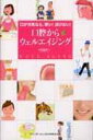 口が元気なら、若い!ぼけない!口腔からウェルエイジング / 阿部伸一 【本】