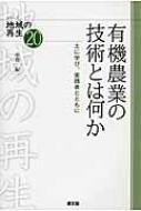 有機農業の技術とは何か 土に学び、実践者とともに シリーズ地域の再生 / 中島紀一 【全集・双書】