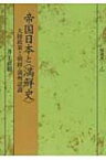 帝国日本と“満鮮史” 大陸政策と朝鮮・満州認識 塙選書 / 井上直樹 【全集・双書】