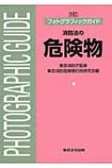 フォトグラフィックガイド　消防法の危険物 / 東京消防危険物行政研究会 【本】