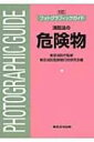 フォトグラフィックガイド 消防法の危険物 / 東京消防危険物行政研究会 【本】