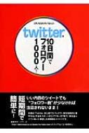 Twitterで10日間でフォロワー1000人! / IPUSIRON 【本】