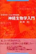 リハビリテーションのための神経生物学入門 / 森岡周 【本】