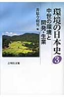 出荷目安の詳細はこちら内容詳細複雑な気候と変化に富んだ地形をもつ日本列島。豊かな自然が生物多様性を生み出すなか、中世ではいかなる開発が行われ生業が発展したのか。資源の枯渇を防ぐための工夫などから、生活基盤を支えた自然環境の特質に迫る。目次&nbsp;:&nbsp;1　気候・地形環境と中世社会（気候変動と中世農業/ 海岸線の変動と交通環境—伊勢湾沿岸部を事例に/ 中世東海地方の海岸平野の形成と人々/ 景観からみる水辺の環境と「環境」）/ 2　自然猛威のもとでの開発と生業の多様性（災害と開発/ 生業の多様性と資源管理/ 荘園・村落の山野河海と生業/ 年中行事と生業の構造—ビワコのフナ属の生体を基軸として）/ 3　人と環境をめぐる宗教・政治・社会意識（狩人・漁人・武士と殺生・成仏観/ 戦国・織豊期の地域開発と社会意識の変化/ 大地のもつ野生のちから/ 中世の生業・技術・呪術—神仏・人・山野河海の関係史）