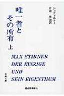 楽天HMV＆BOOKS online 1号店唯一者とその所有 上 古典文庫 / マックス・シュティルナー 【全集・双書】