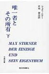 唯一者とその所有 下 古典文庫 / マックス・シュティルナー 【全集・双書】