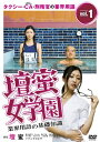 壇蜜女学園 業界用語の基礎知識 Vol.1 〜タクシー・CA・刑務官の業界用語〜 【DVD】