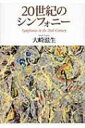 【送料無料】 20世紀のシンフォニー / 大崎滋生 【本】