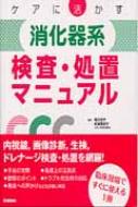 ケアに活かす消化器系検査・処置マニュアル / 北里大学病院看護部 