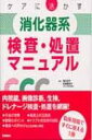 ケアに活かす消化器系検査 処置マニュアル / 北里大学病院看護部 【本】