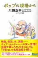 ポップの現場から～川勝正幸 in TV Bros. 1987‐2012 / 川勝正幸 【ムック】