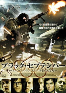 ブラック・セプテンバー 〜ミュンヘンオリンピック事件の真実〜 【DVD】