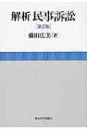 Other - 解析民事訴訟 / 藤田広美 【本】