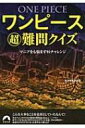 ワンピース超難問クイズ マニアをも悩ます91チャレンジ 青春文庫 / 海洋冒険調査団 【文庫】