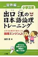 出口汪の日本語論理トレーニング小学三年習熟編 全学力を伸ばす基本ソフト論理エンジンjr. / 出口汪 【..