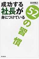 成功する社長が身につけている52の習慣 DO　BOOKS / 吉井雅之 【本】