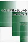 ベクトル解析からはじめる固体力学入門 / 岡部朋永 【本】