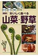 出荷目安の詳細はこちら内容詳細日本の旬を味わう、貴重な食べ物、それが山菜・野草。苦味、酸味、ぬめり、など野生的な味を味わえる食材です。その独特の味を生かし、もっともおいしく食べる料理法をそれぞれの山菜・野草ごとに詳しく紹介。類書の中では山菜・野草をおいしく食べたい！というところに主眼が置かれている本です。また、正しい採取法や毒草の知識も盛り込まれており、正統派の山菜・野草図鑑でもあります。