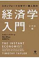 スタンフォード大学で一番人気の経済学入門 ミクロ編 / ティモシー・テイラー