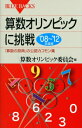 算数オリンピックに挑戦 「算数の祭典」の公認カコモン集 ’08‐’12年度版 ブルーバックス / 算数オリンピック委員会 【新書】