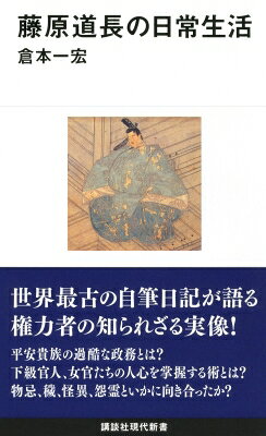 藤原道長の日常生活 講談社現代新書 / 倉本一宏 【新書】