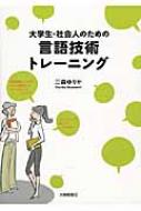 大学生 社会人のための言語技術トレーニング / 三森ゆりか 【本】