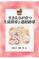 生きる力が育つ生徒指導と進路指導 / 松田文子 【本】