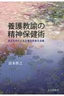 出荷目安の詳細はこちら内容詳細養護教諭の真の役割とは何か？保健室での様々な実践事例と養護教諭自身の具体的なメンタルヘルスを平易な語り口で説き、その職務の原点に立ち返る。学校精神保健に永年携わってきた著者の経験から生まれた、子どものこころを支え育むための英知の結晶。目次&nbsp;:&nbsp;第1章　事例から学ぶ（「こころの貧血」が治癒した女の子—母の愛は偉大？/ 子どもは家族の一員—家族関係を読み込むことの大切さ/ 決断と覚悟—表の顔と隠れた表情を同時に読む/ 過敏さの背後に秘められた力—中学生のポテンシャル　ほか）/ 第2章　養護教諭のための精神保健術五〇カ条（保健室はオアシス/ からだを活用する/ 検察官ではなく、民生委員に/ 聴き上手になるために　ほか）