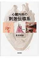 心臓外科の刺激伝導系 / 黒澤博身 【本】