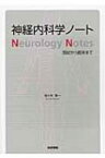 神経内科学ノート 国試から臨床まで / 佐々木彰一 【本】