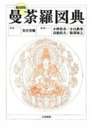 曼荼羅図典 / 染川英輔 【辞書・辞典】