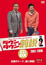 ダウンタウンの前説 vol.2 【DVD】(2)