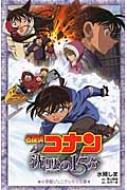 名探偵コナン　沈黙の15分 小学館ジュニアシネマ文庫 / 青山剛昌 アオヤマゴウショウ 【新書】