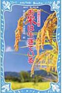 お米は生きている 自然と人間 講談社青い鳥文庫 / 富山和子 【新書】