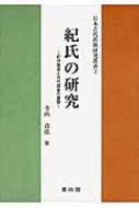 紀氏の研究 紀伊国造と古代国家の展開 日本古代氏族研究叢書 / 寺西貞弘 【本】