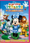 ミッキーマウス クラブハウス / ディズのまほうつかい 【DVD】