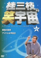 桂三枝の笑宇宙 07 我慢の限界 / アイドルは早起き 【DVD】