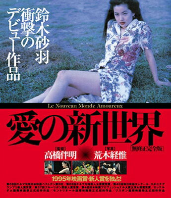 コピーライト&copy; G・カンパニー/東亜興行株式会社出荷目安の詳細はこちら商品説明鈴木砂羽、衝撃のデビュー作品！製作20周年を記念し、待望の初Blu-ray化！内容詳細レイは今夜もまた颯爽と渋谷のネオン街に消えていく。SMクラブへ御出勤だ。レイのお客はオジサンが多い。みんな、レイにぶたれ、いじめ倒されるのを夢見て此処にやってくる。ボンテージ姿の女王様レイはオジサンたちにとって天使だ。彼女は昼間は小さな劇団の役者の顔を持つ。夜の女王様を演じることは、昼の役者の勉強にも役立つのだ。ホテトル嬢として働くアユミは、年齢よりも若く見えることを売り物に、客からお金を取り、心の中で舌を出す。結婚資金の為に、せっせと貯金をしている。目下、医者のタマゴと同棲中だ。浪人中の彼と今日も日がなセックスしながらパズルをする。このふたりが出会い、意気投合し、無軌道にもみえる生活が描かれる間合いに、“なんとなくだけども面白い”ふたりの青春が浮かびあがる…。【キャスト】鈴木砂羽「相棒」Season1〜7『相棒-劇場版-　絶体絶命！42.195km 東京ビッグシティマラソン』「江〜姫たちの戦国」(NHK大河ドラマ)　　片岡礼子『ハッシュ!』『犯人に告ぐ』　　萩原流行／杉本彩／哀川翔／宮藤官九郎／武田真治／松尾スズキ／阿部サダヲ／田口トモロヲ／大杉蓮／袴田吉彦／市井由里【スタッフ】監督：高橋伴明『TATTOO[刺青]あり』『禅　ZEN』『獅子王たちの夏』『獅子王たちの最后』写真：荒木経惟原作： 島本慶・荒木経惟／脚本： 剣山象／音楽： 山崎ハコ・かしぶち哲郎