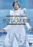 氷川きよし ヒカワキヨシ / 氷川きよしスペシャルコンサート2012 きよしこの夜Vol.12 【DVD】