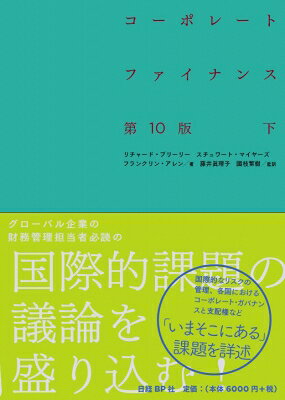 出荷目安の詳細はこちら内容詳細国際的なリスクの管理、各国におけるコーポレート・ガバナンスと支配権など「いまそこにある」課題を詳述。目次&nbsp;:&nbsp;第6部　オプション/ 第7部　負債による資金調達/ 第8部　リスク管理/ 第9部　財務計画と運転資本の管理/ 第10部　合併、企業支配権とガバナンス/ 第11部　結論