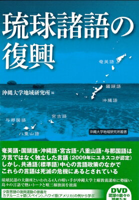 出荷目安の詳細はこちら内容詳細奄美語・国頭語・沖縄語・宮古語・八重山語・与那国語は方言ではなく独立した言語（2009年にユネスコが認定）。しかし、共通語（標準語）中心の言語政策のなかでこれらの言語は死滅の危機にあるとされている。琉球民謡の大...