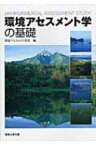 環境アセスメント学の基礎 / 環境アセスメント学会 【本】