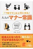 大人のマナー常識 「了解です」は上司に失礼! / トキオ・ナレッジ 【本】