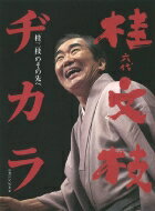 【送料無料】 「桂三枝」のその先へ　六代桂文枝ヂカラ / マガジンハウス 【本】