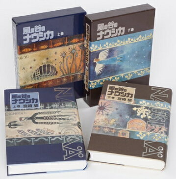【送料無料】 風の谷のナウシカ 豪華装丁本 全2巻セット / 宮崎駿 ミヤザキハヤオ 【本】