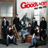 【送料無料】 Kis-My-Ft2 / Goodいくぜ! (+CD)【初回限定盤】 【CD】