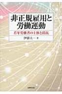 非正規雇用と労働運動 若年労働者の主体と抵抗 大阪経済大学研究叢書 / 伊藤大一 【本】