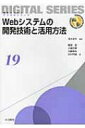 Webシステムの開発技術と活用方法 未来へつなぐデジタルシリーズ / 速水治夫 【全集・双書】