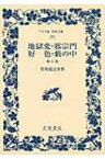 地獄変・邪宗門・好色・藪の中　他七篇 ワイド版岩波文庫 【全集・双書】